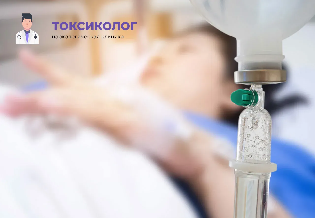 Процедура постановки капельницы для проведения детоксикации от наркотиков в Пензе